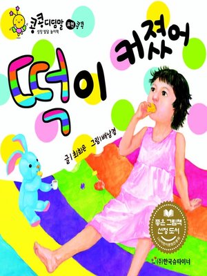 cover image of 떡이 커졌어
